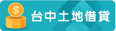 台中土地借貸.png
