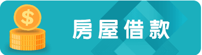 房屋借款.png