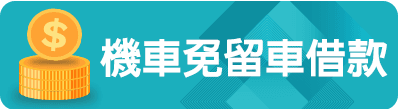 機車免留車借款.png