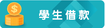學生借款.png