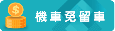 機車免留車.png