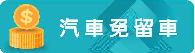汽車免留車.png