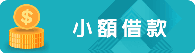 小額借款.png