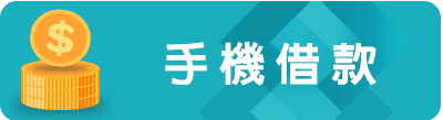 手機借款.png