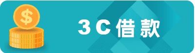 3C借款.png