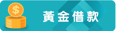 黃金借款.png