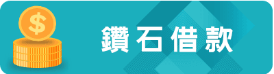 鑽石借款.png